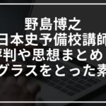野島博之(日本史予備校講師)の評判や思想まとめ!サングラスをとった素顔も