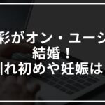 大堀彩がオン・ユーシンと結婚!馴れ初めや妊娠は?