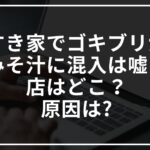 すき家でゴキブリがみそ汁に混入は嘘?店はどこ?原因は?