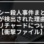 ナンシー殺人事件まとめ!ヒ素が検出された理由は?犯人リチャードについても【衝撃ファイル】