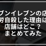 セブンイレブンの店長が過労自殺した理由は?店舗はどこ?まとめてみた