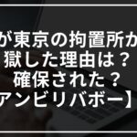 栃木の雑貨商一家4人の殺害事件について!犯人が脱獄した理由は?確保された?【アンビリバボー】