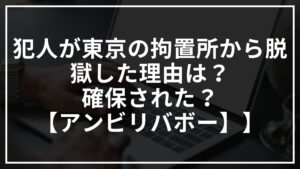 栃木の雑貨商一家4人の殺害事件について!犯人が脱獄した理由は?確保された?【アンビリバボー】
