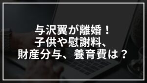 与沢翼が離婚!子供や慰謝料や財産分与養育費は?
