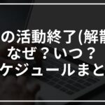 嵐の活動終了(解散)はなぜ?いつ?スケジュールまとめ