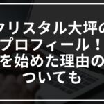 クリスタル大坪のプロフィール!芸人を始めた理由の娘についても