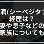 蜂谷潤(シーベジタブル)の経歴は?妻や息子などの家族についても