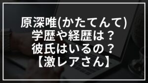 原深唯(かたてんて)の学歴や経歴は?彼氏はいるの?【激レアさん】