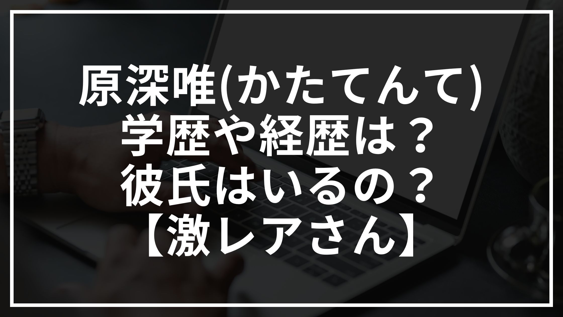 原深唯(かたてんて)の学歴や経歴は?彼氏はいるの?【激レアさん】
