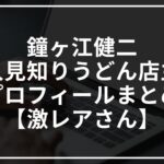 鐘ヶ江健二(人見知りうどん店主)は元力士?プロフィールまとめ【激レアさん】