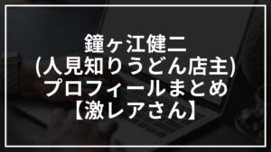 鐘ヶ江健二(人見知りうどん店主)は元力士？プロフィールまとめ【激レアさん】