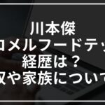 川本傑(シコメルフードテック)の経歴は?年収や家族についても