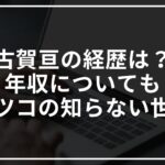 古賀亘(モーションキャプチャー)の経歴は?年収についても【マツコの知らない世界】