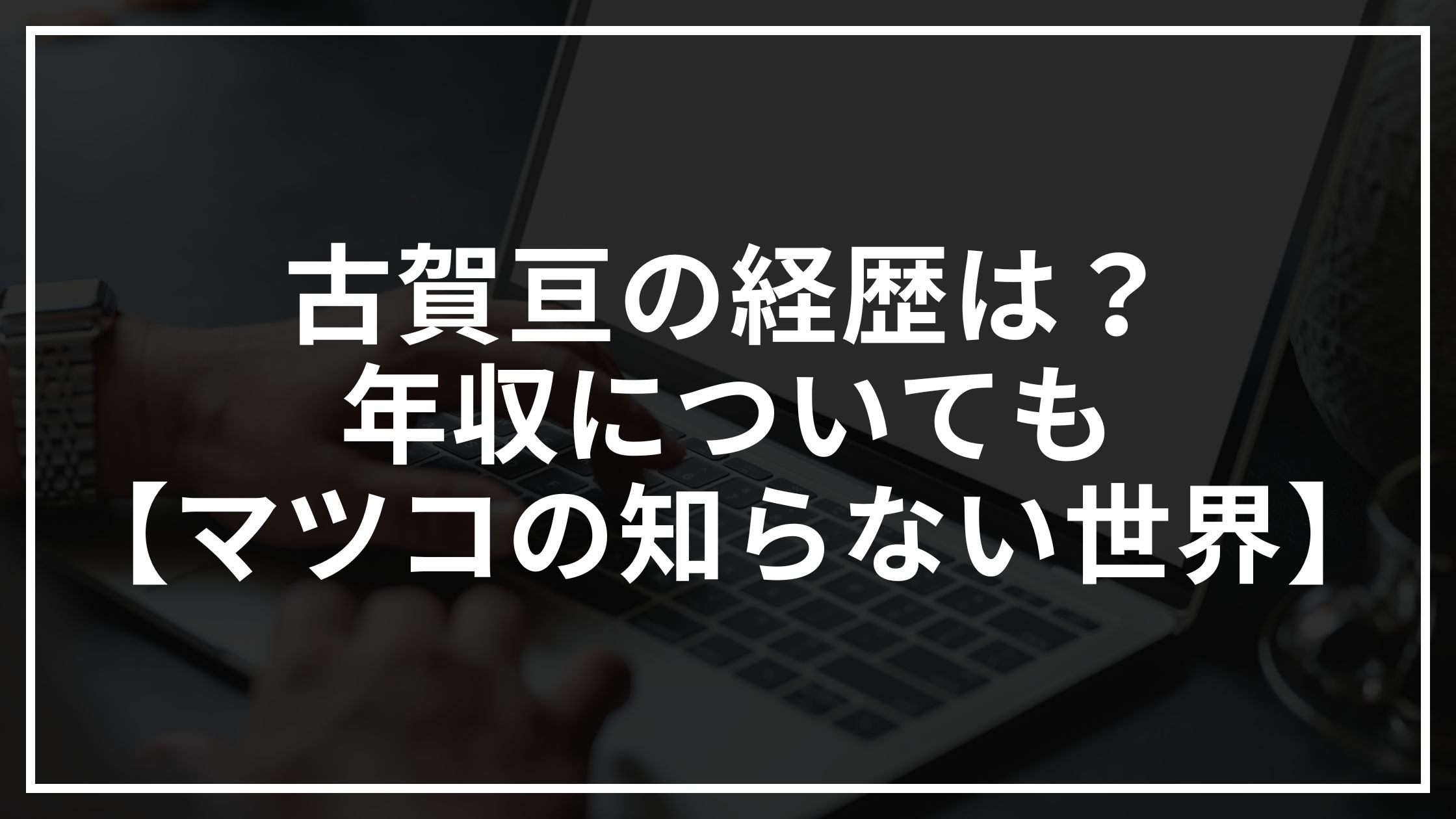 古賀亘(モーションキャプチャー)の経歴は?年収についても【マツコの知らない世界】