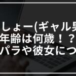 こしょー(ギャル男)の年齢は何歳!?パラパラや彼女についても