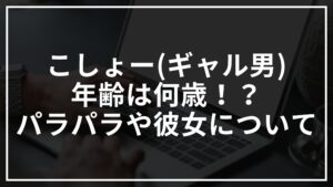 こしょー(ギャル男)の年齢は何歳！？パラパラや彼女についても