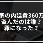天皇家の内廷費360万円を盗んだのは誰?処分された?