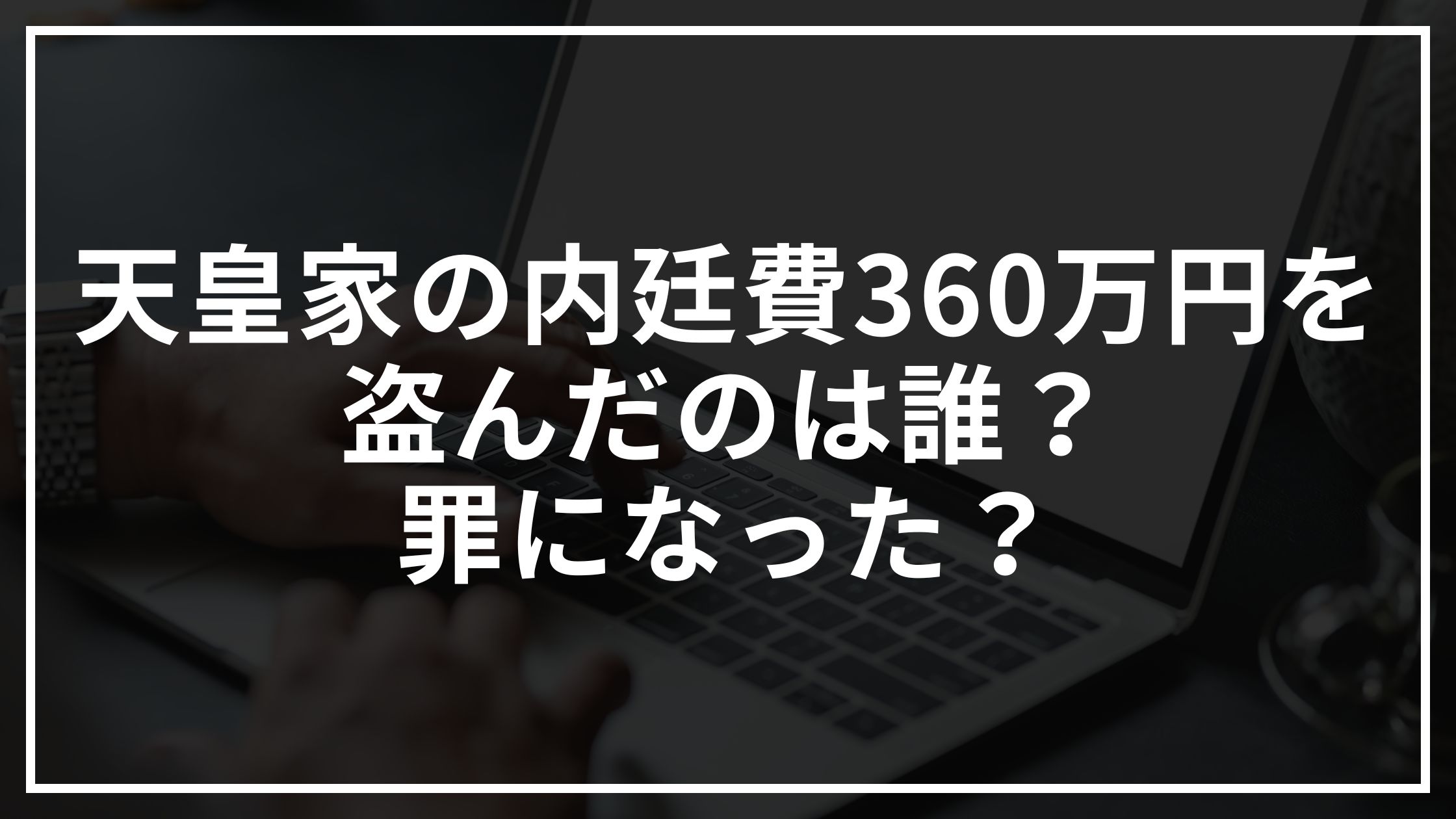 天皇家の内廷費360万円を盗んだのは誰?処分された?