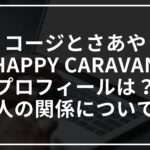 コージとさあや(HAPPY CARAVAN)のプロフィールは?二人の関係についても