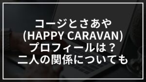 コージとさあや(HAPPY CARAVAN)のプロフィールは?二人の関係についても