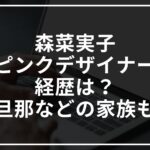 森菜実子(ピンクデザイナー)の経歴は?旦那などの家族も【マツコの知らない世界】