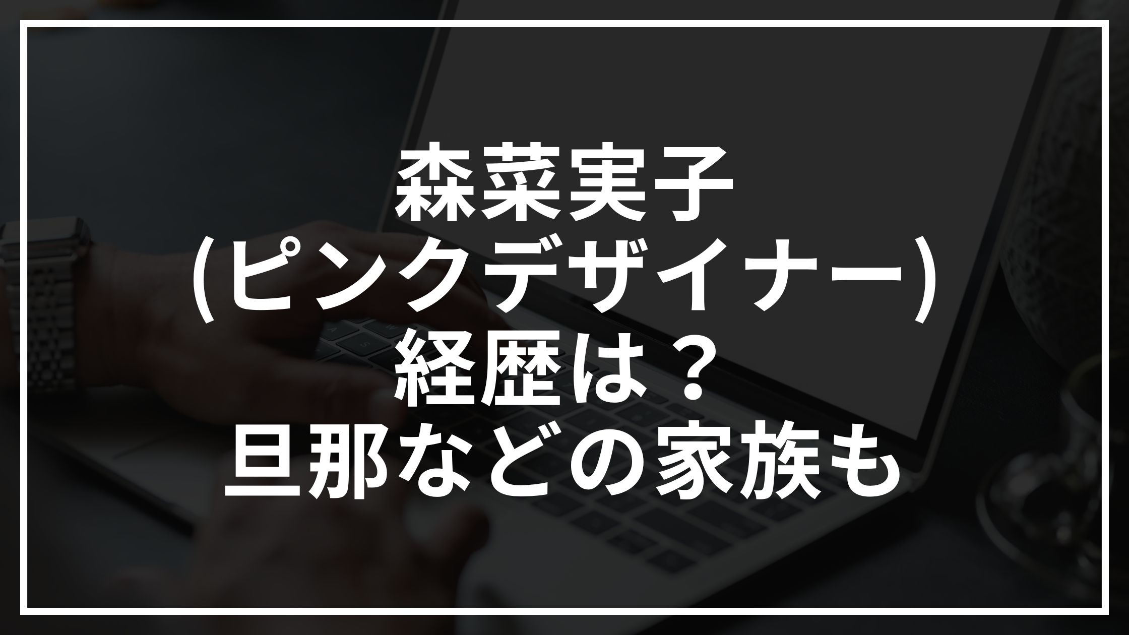 森菜実子(ピンクデザイナー)の経歴は？旦那などの家族も【マツコの知らない世界】