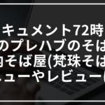 【ドキュメント72時間】津軽のプレハブのそば屋は鹿内そば屋(梵珠そば)！メニューやレビューは？