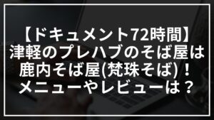 【ドキュメント72時間】津軽のプレハブのそば屋は鹿内そば屋(梵珠そば)！メニューやレビューは？