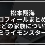 松本翔海のプロフィールまとめ！父などの家族についても