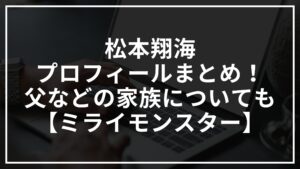 松本翔海のプロフィールまとめ！父などの家族についても